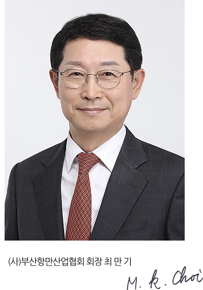 (사)부산항만산업협회 회장 최만기